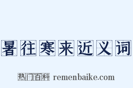 暑往寒来近义词是什么意思的图片